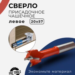 Сверло присадочное, чашечное, для стяжки, левое 20х57 FRZ-TOOLS