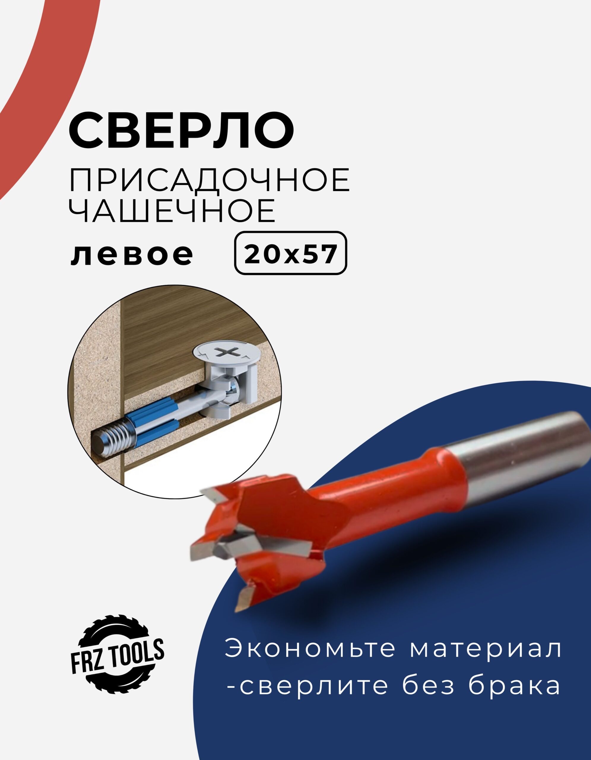 Сверло присадочное, чашечное, для стяжки, левое 20х57 FRZ-TOOLS