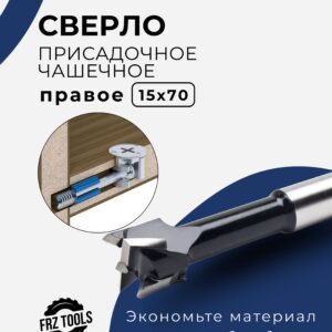 Сверло присадочное, чашечное, правое 15х70 FRZ-TOOLS