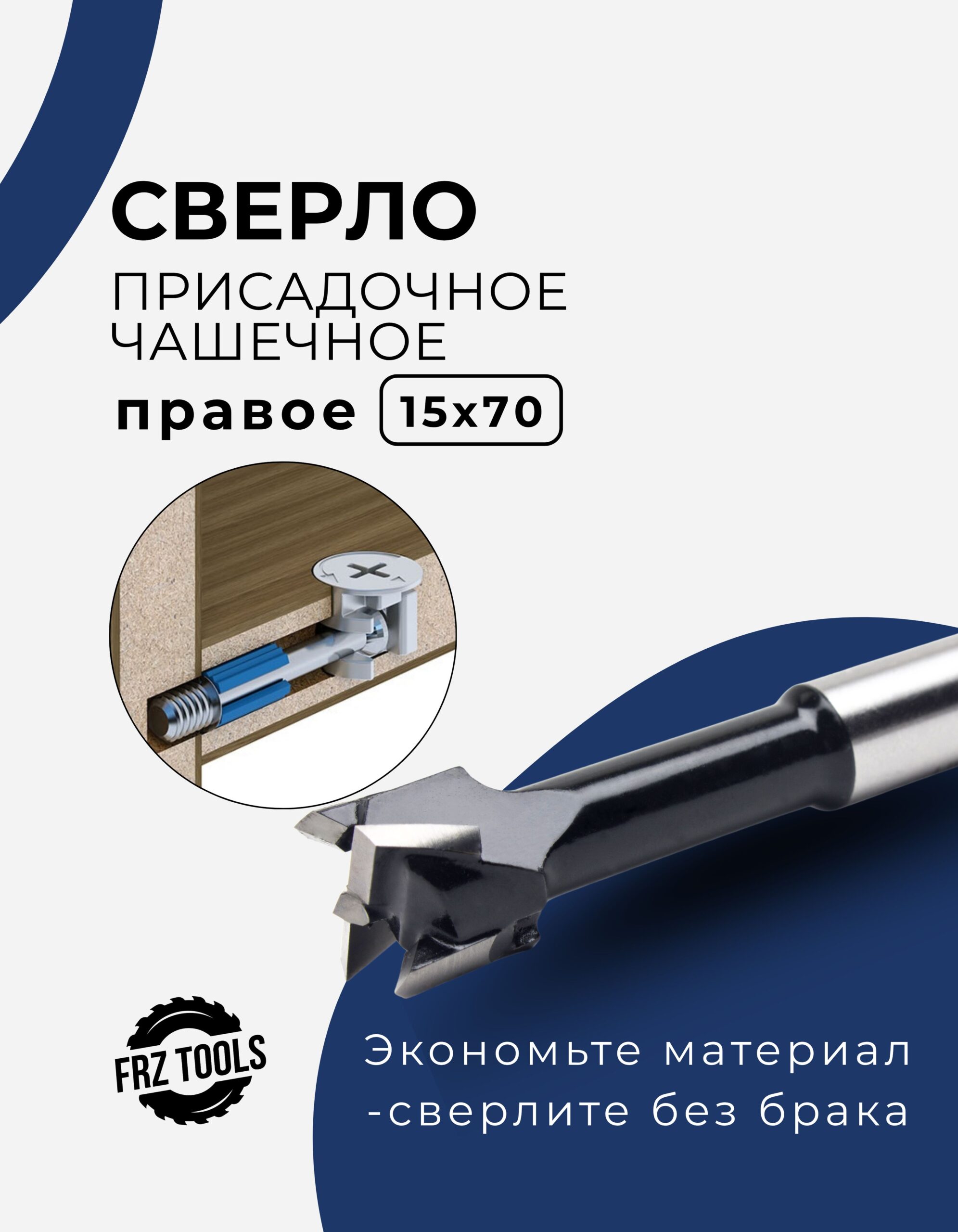 Сверло присадочное, чашечное, правое 15х70 FRZ-TOOLS