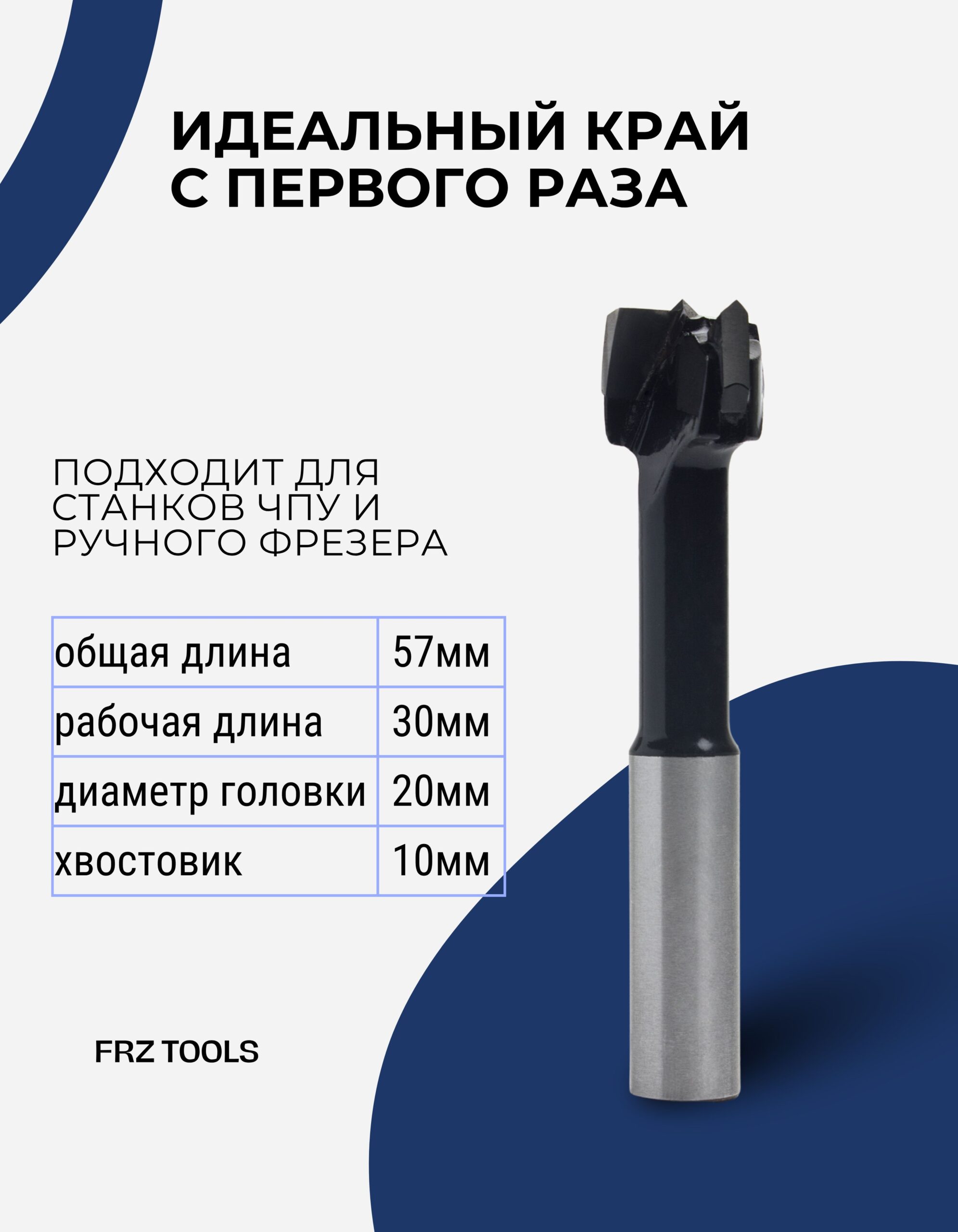 Сверло присадочное чашечное, правое 20х57 FRZ-TOOLS — изображение 2