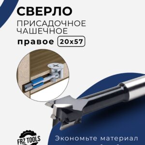 Сверло присадочное чашечное, правое 20х57 FRZ-TOOLS