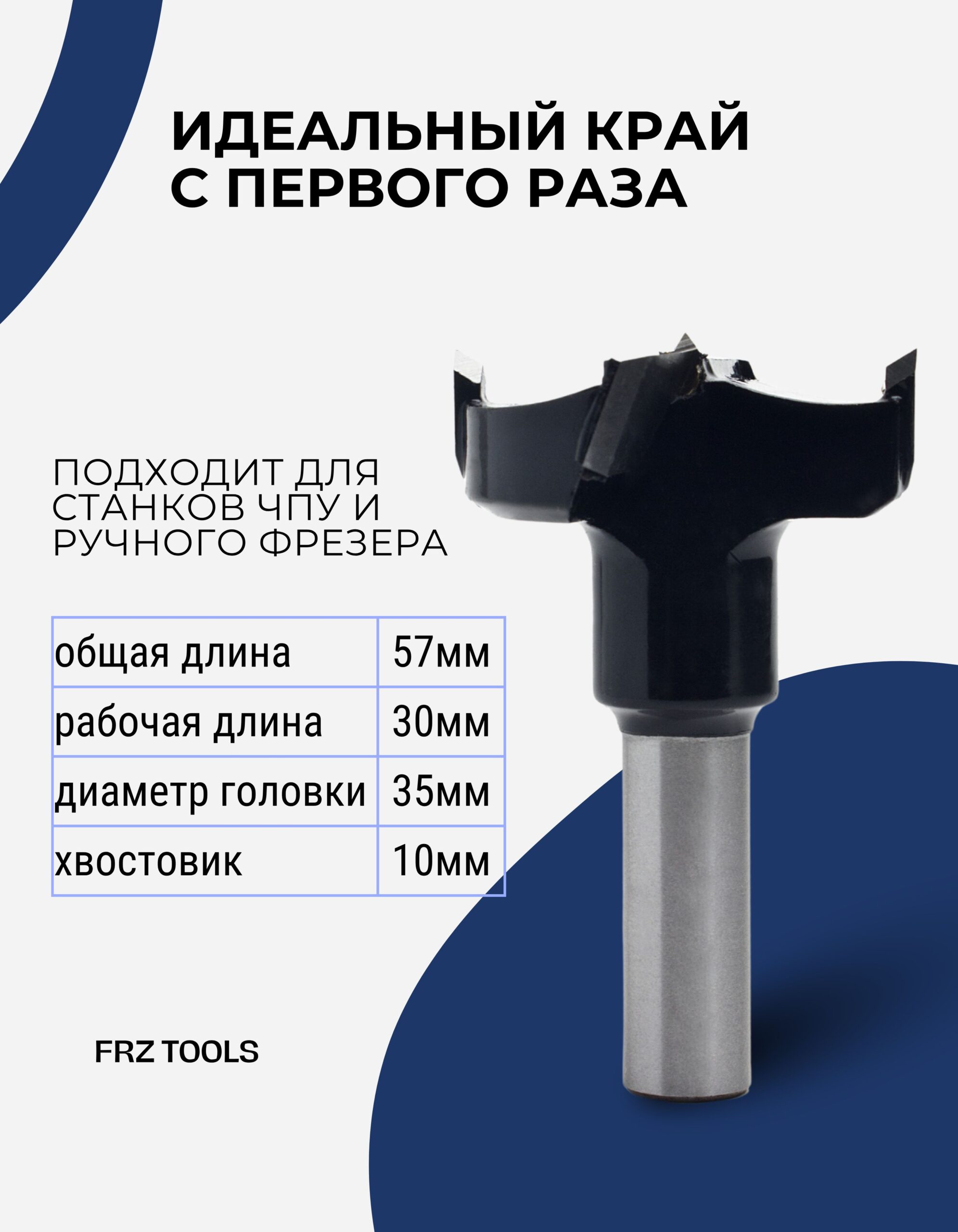Сверло присадочное чашечное, правое 35х57 FRZ-TOOLS — изображение 2
