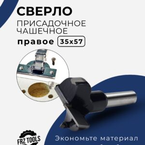 Сверло присадочное чашечное, правое 35х57 FRZ-TOOLS