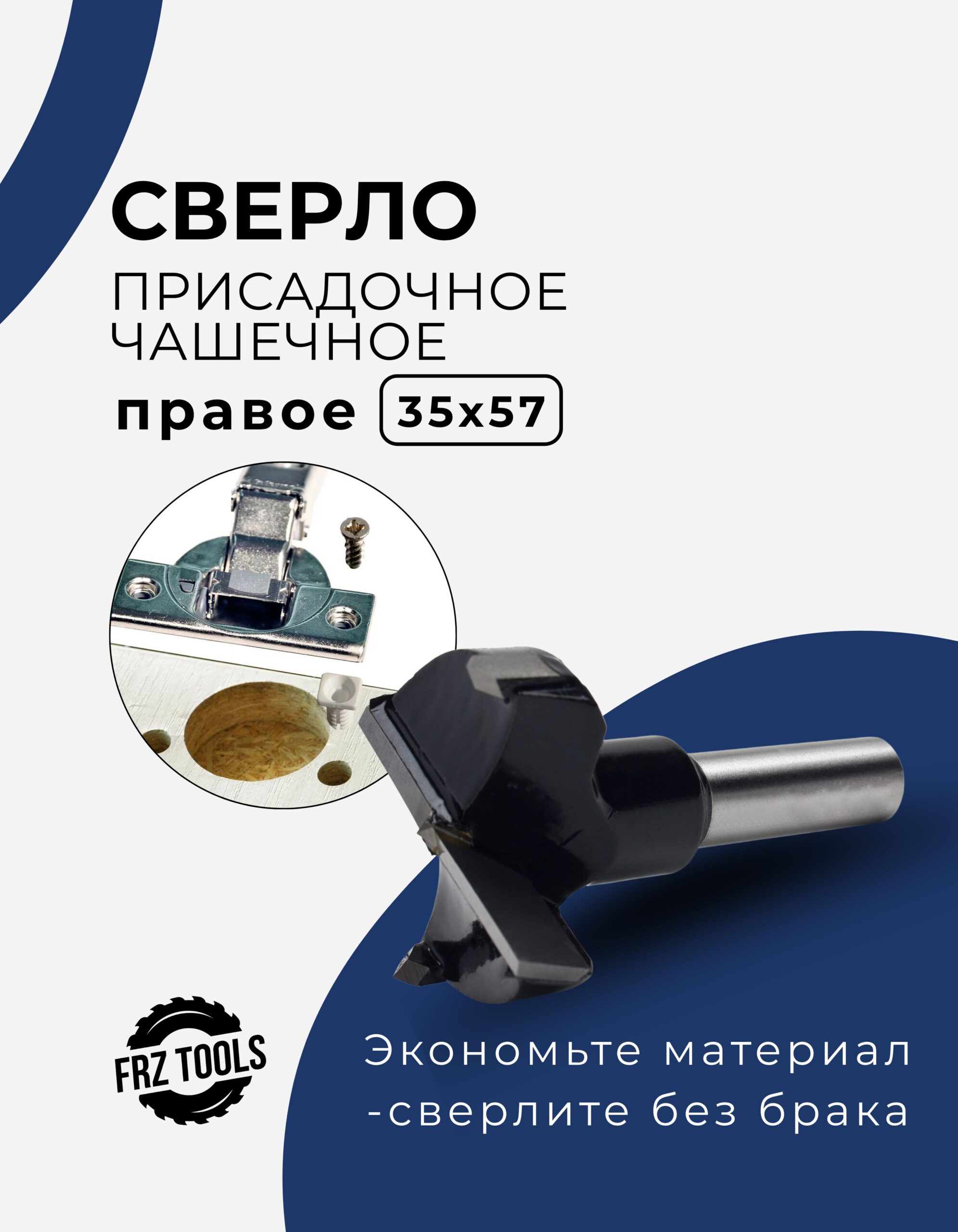 Сверло присадочное чашечное, правое 35х57 FRZ-TOOLS
