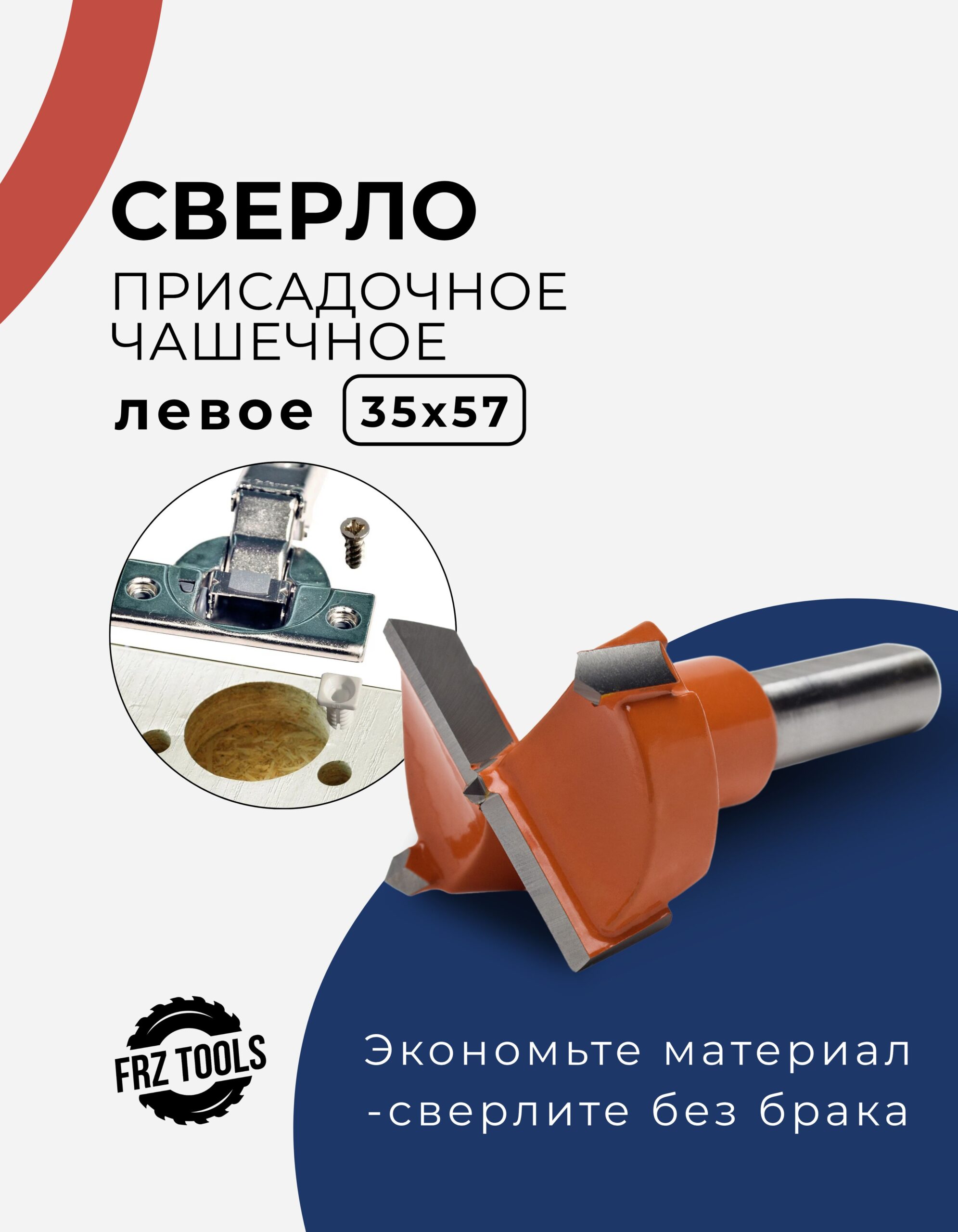 Сверло присадочное, чашечное, левое 35х57 FRZ-TOOLS
