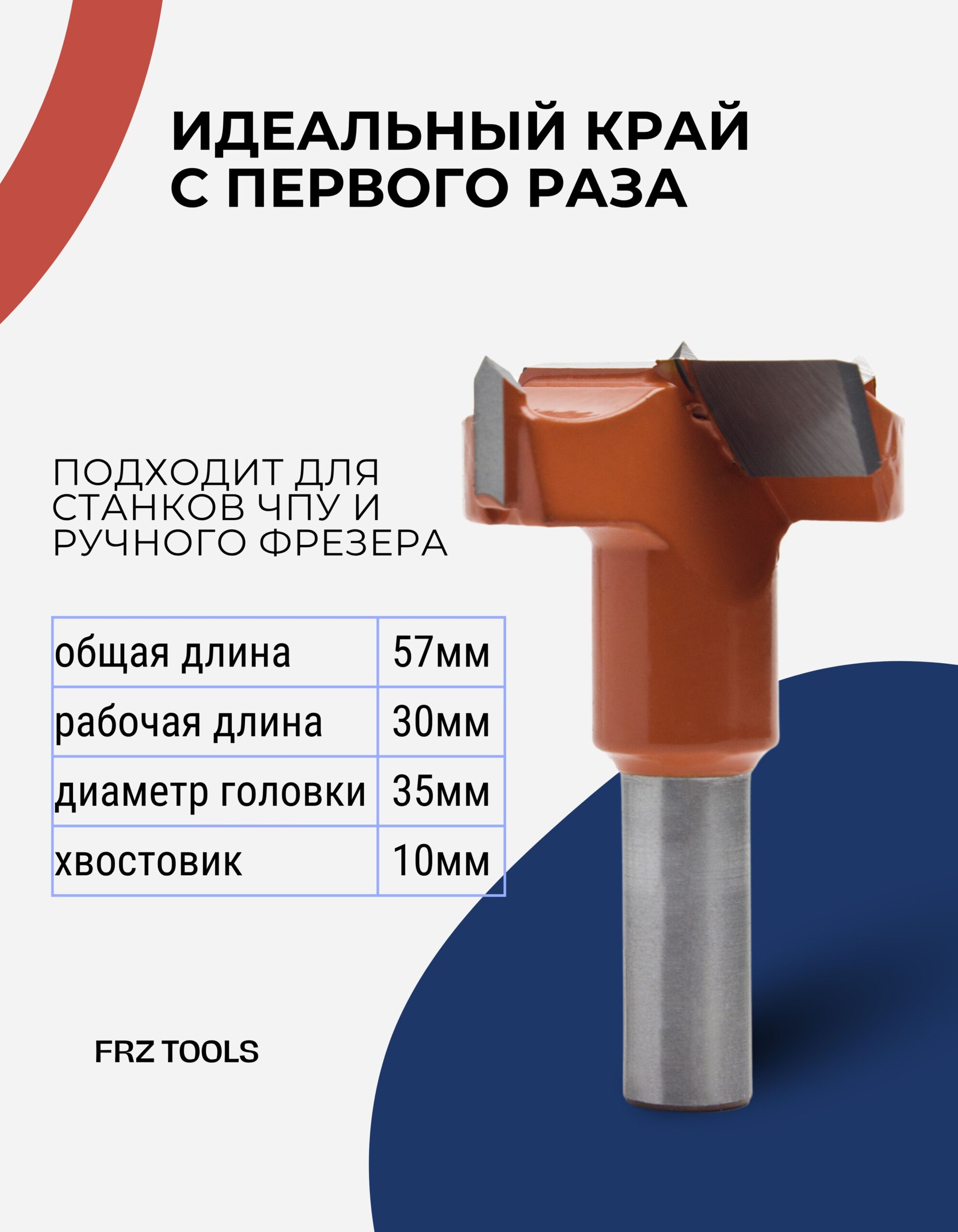 Сверло присадочное, чашечное, левое 35х57 FRZ-TOOLS — изображение 2