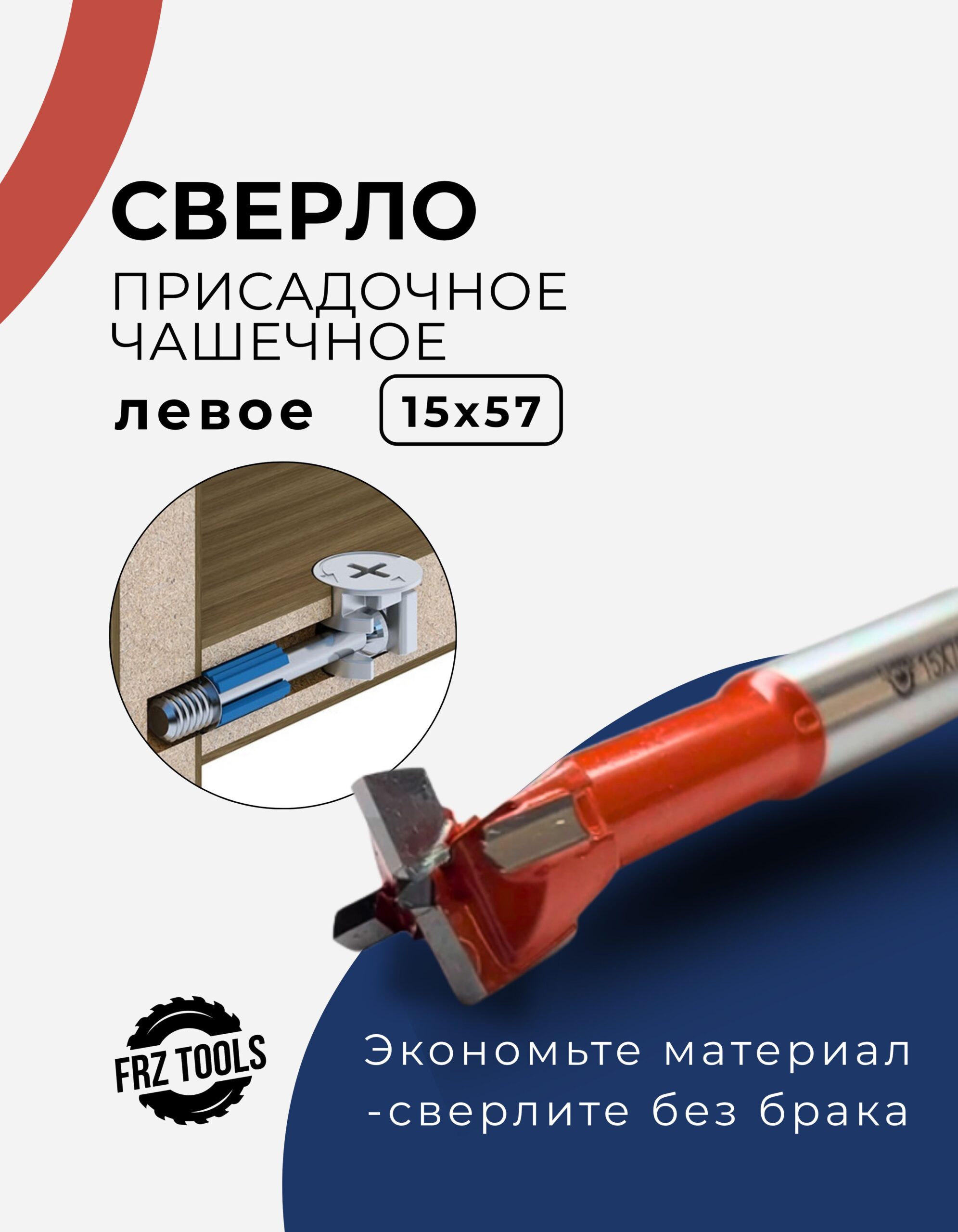 Сверло присадочное, чашечное, левое 15х57 FRZ-TOOLS