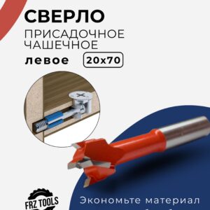Сверло присадочное, чашечное, левое 20х70 FRZ-TOOLS