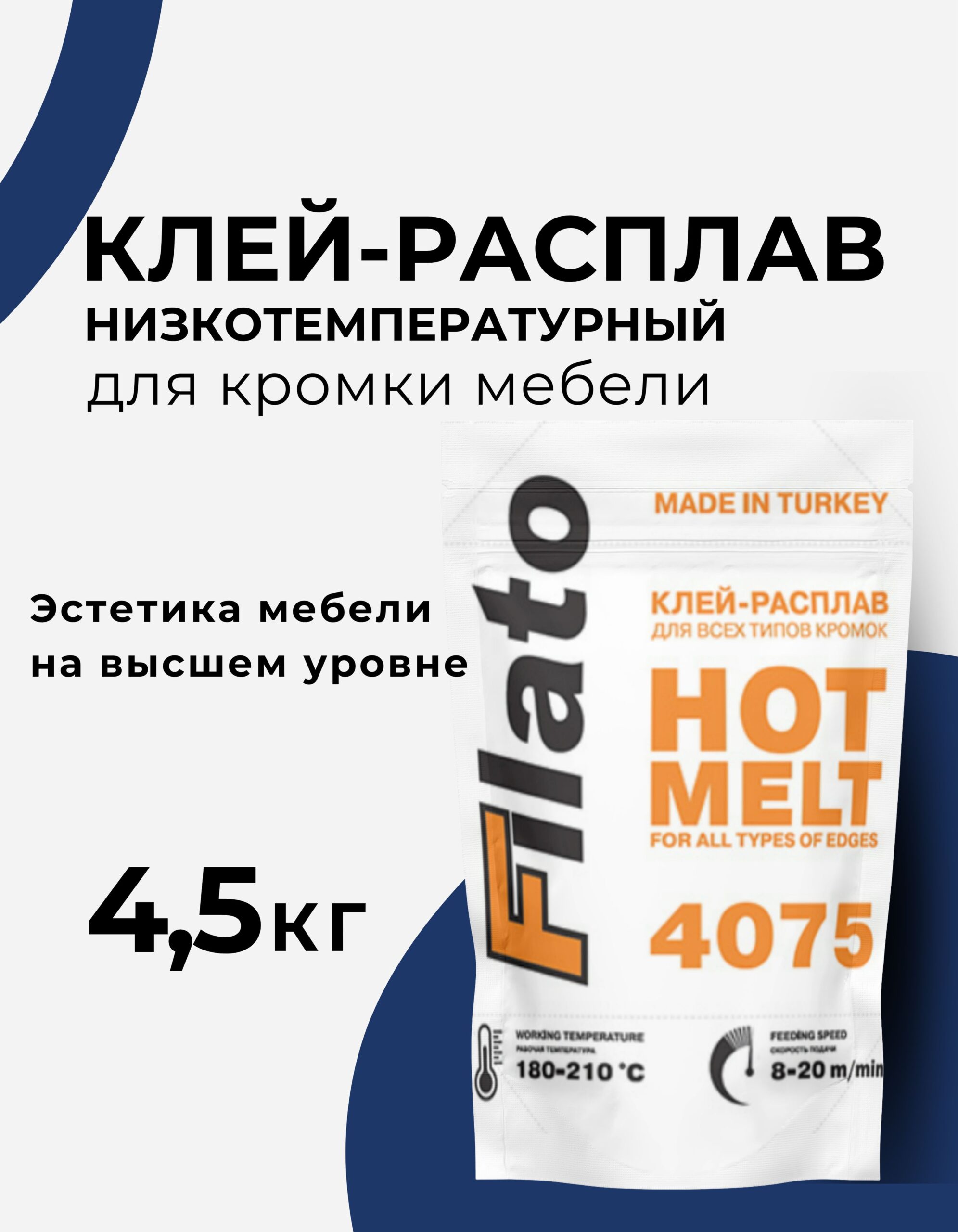 Клей расплав, для кромки мебели Filato, низкотемпературный наполненный 4500 гр
