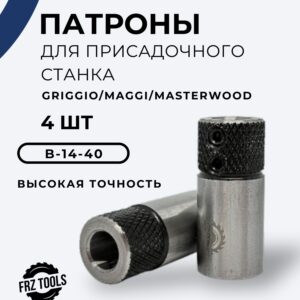 Патрон для присадочного станка В-14-40 Maggi, 4шт
