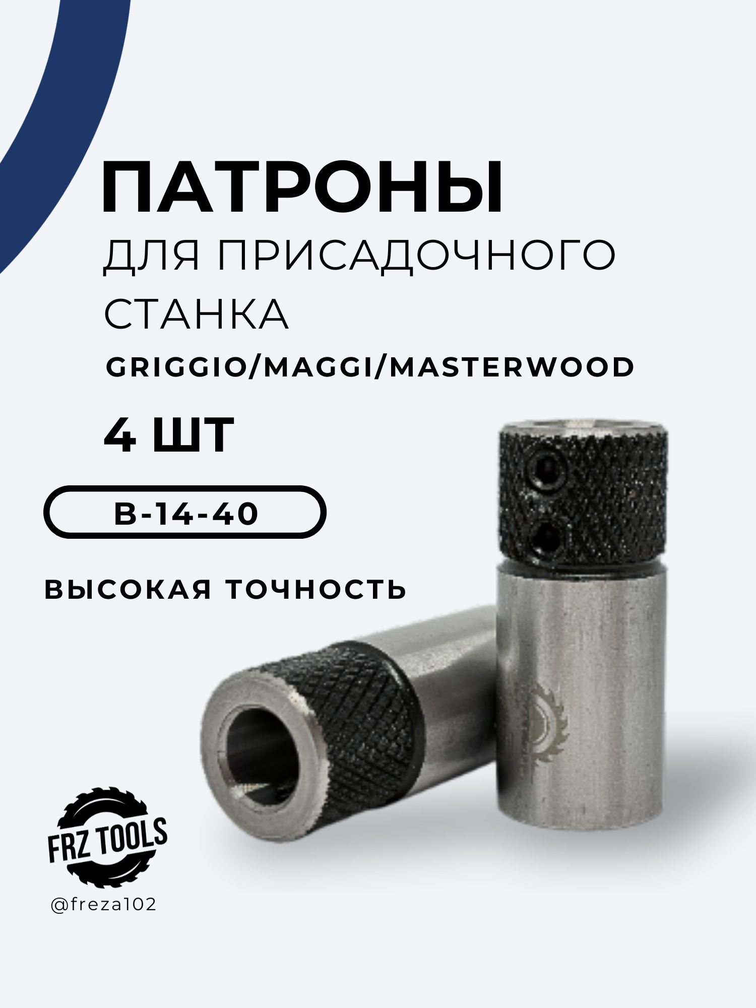 Патрон для присадочного станка В-14-40 Maggi, 4шт