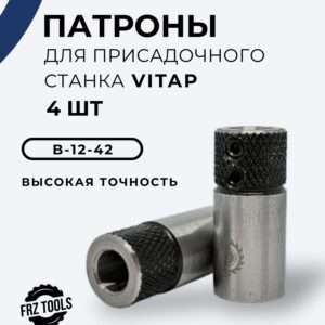 В-12-42 Vitap, 4шт, Патрон для присадочного станка