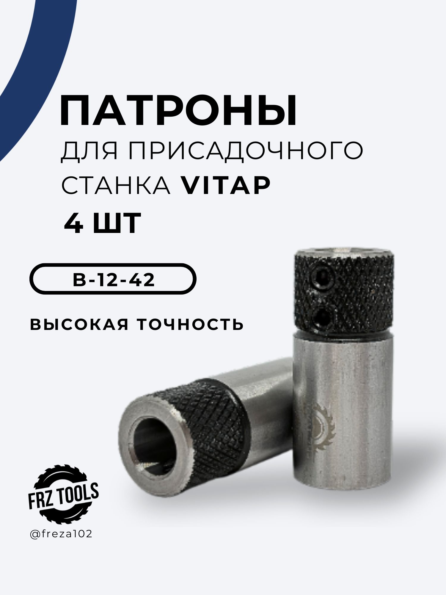В-12-42 Vitap, 4шт, Патрон для присадочного станка
