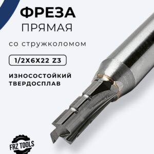 Фреза пазовая прямая по дереву 6 мм, со стружколомом, для ЧПУ и ручного фрезера, твердосплавная, 1/2х6х22 Z-3 FRZ-TOOLS