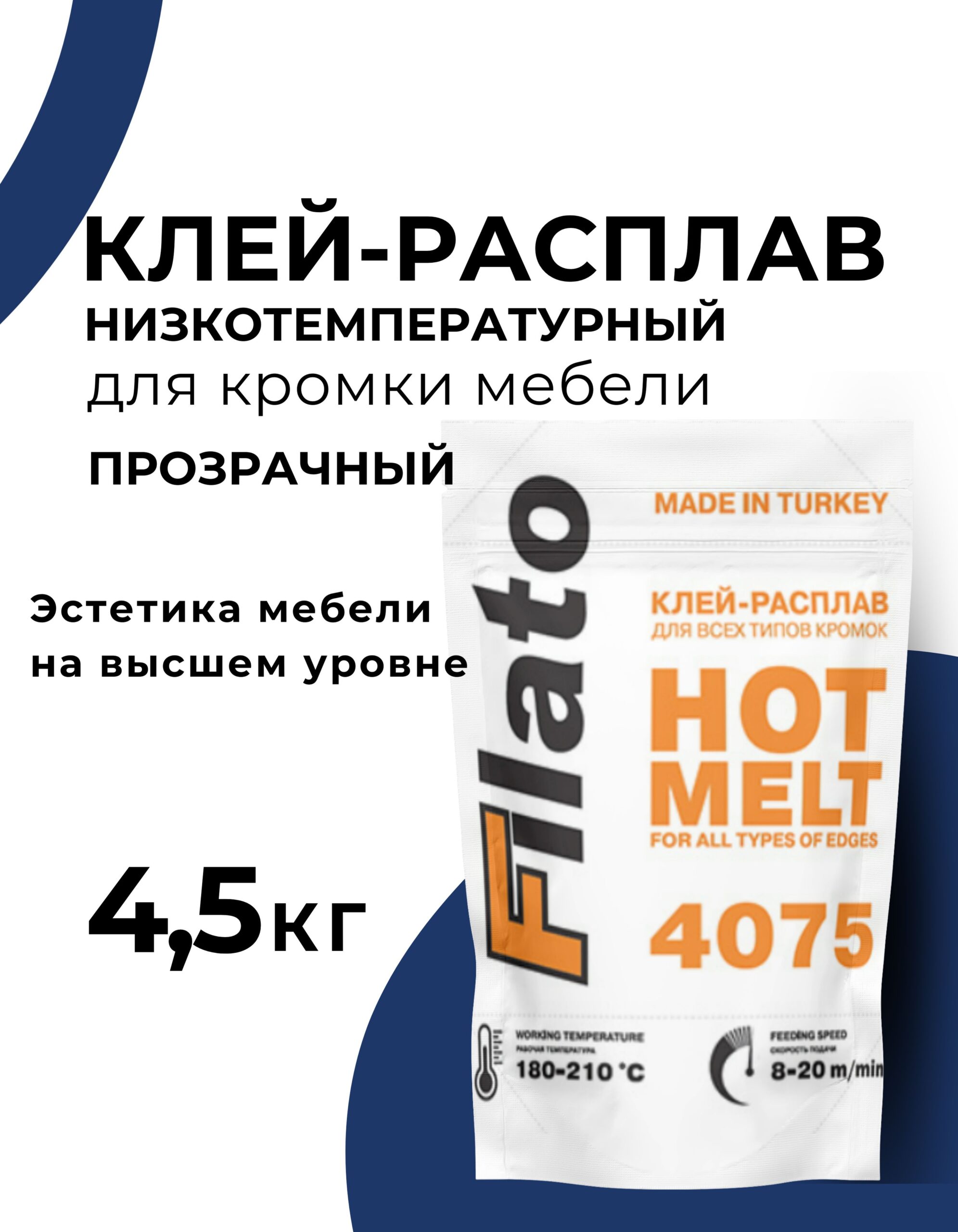 Клей расплав, для кромки мебели Filato, низкотемпературный ненаполненный 4500 гр