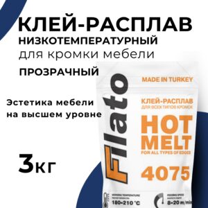Клей расплав, для кромки мебели Filato, низкотемпературный ненаполненный 3кг