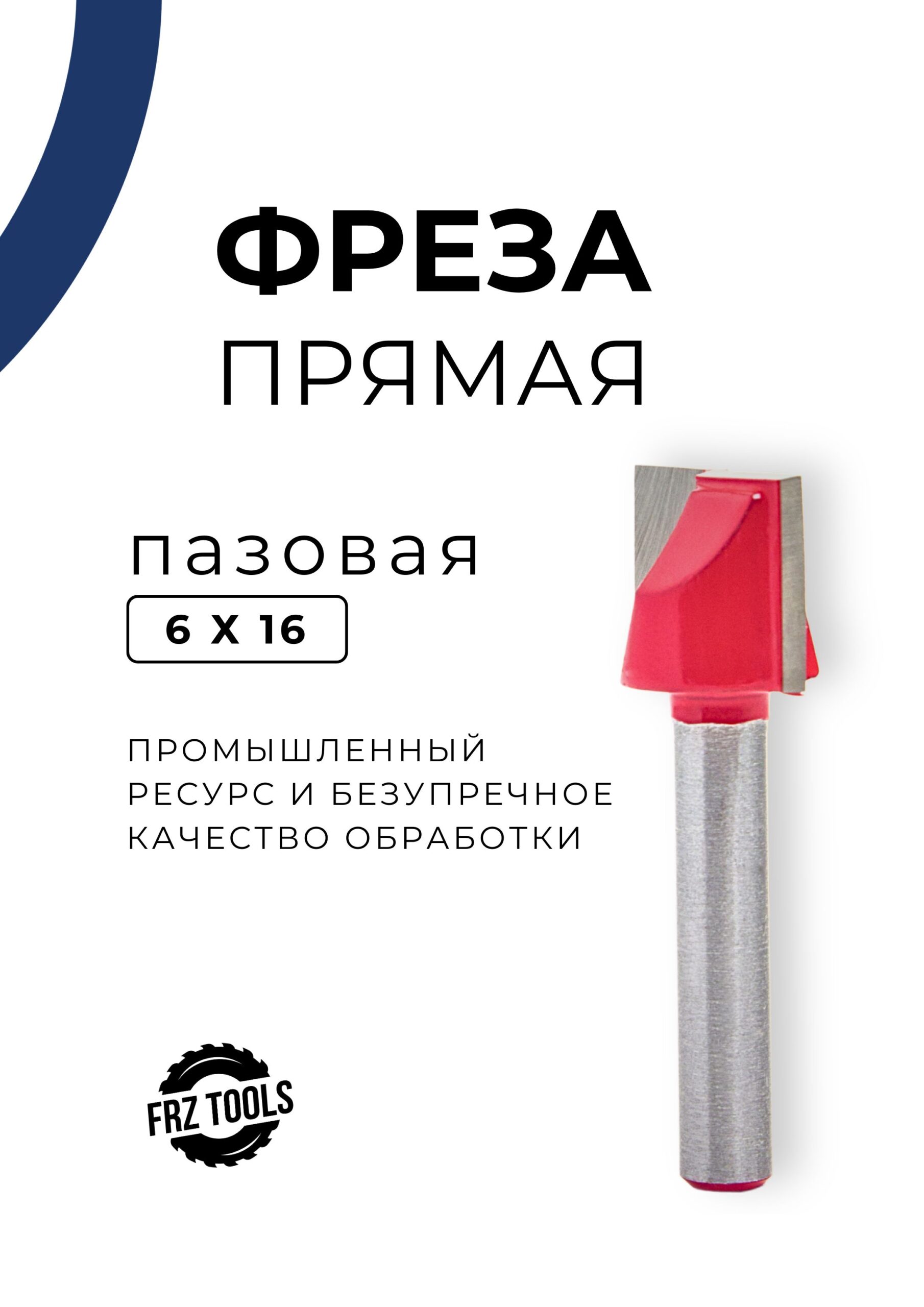 Фреза по дереву 6 и16мм прямая пазовая для фрезера и ЧПУ станка