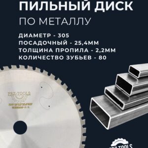Диск отрезной по металлу, твердосплавный HM 305х25.4х2.2/1.8 z80