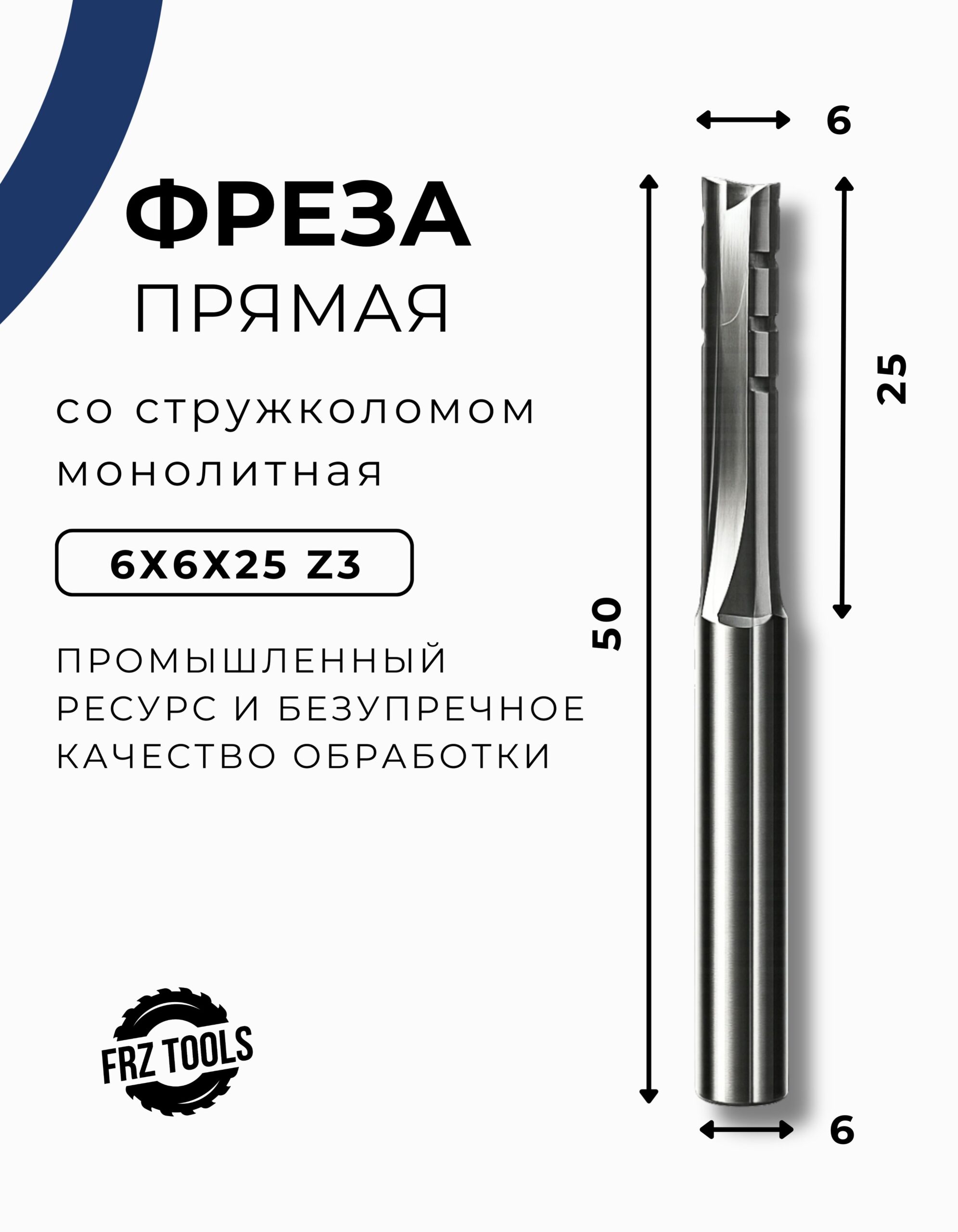 Фреза пазовая прямая по дереву 6 мм, со стружколомом, для ЧПУ и ручного фрезера, твердосплавная, 6х6х25 Z-3 FRZ-TOOLS