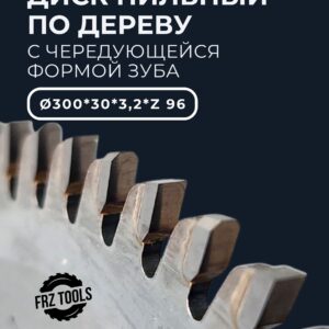 Диск пилный по дереву 300х30х96Z для форматно раскроечного станка